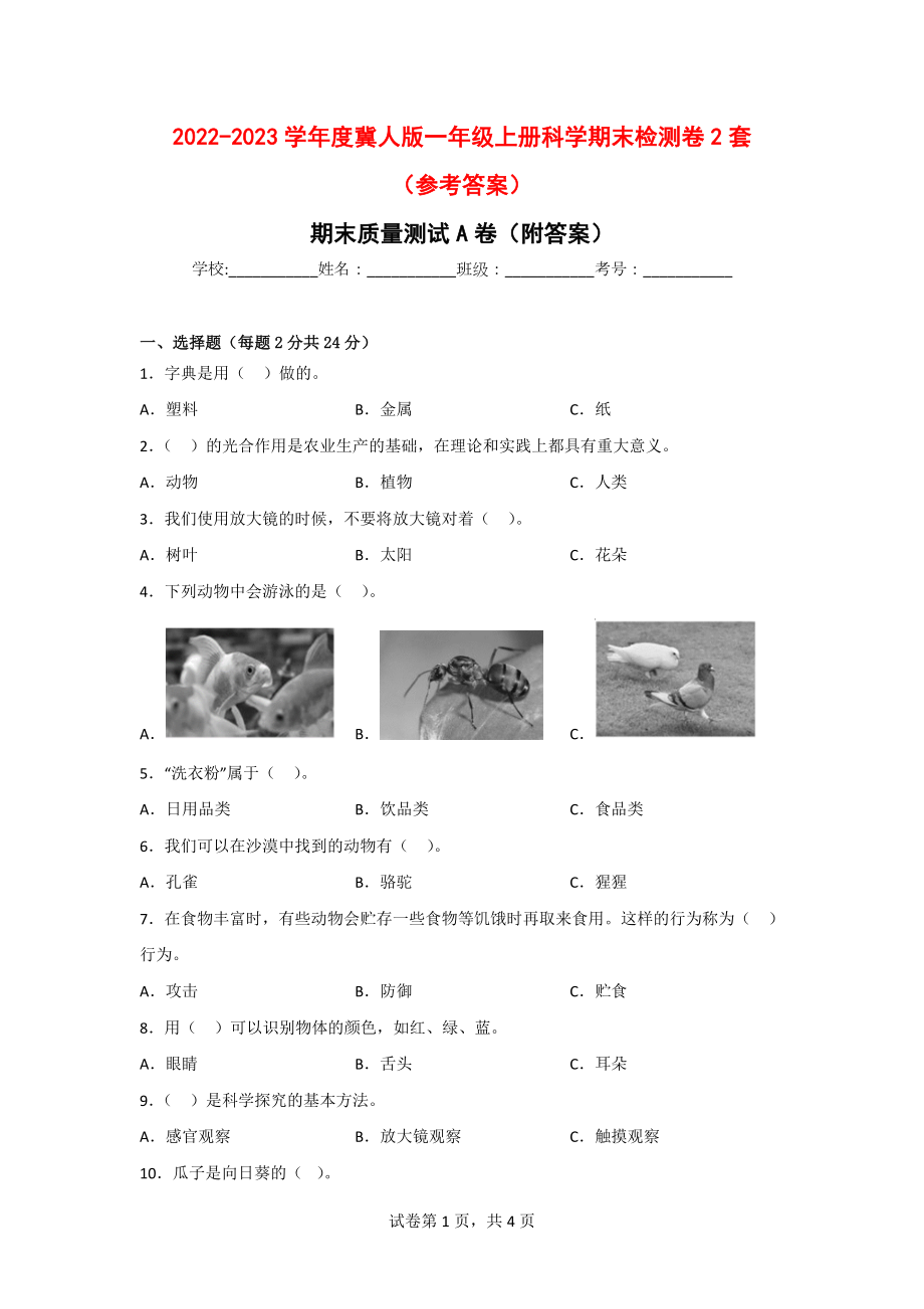 2022-2023学年度冀人版一年级（上）科学期末检测卷2套（参考答案）.doc_第1页