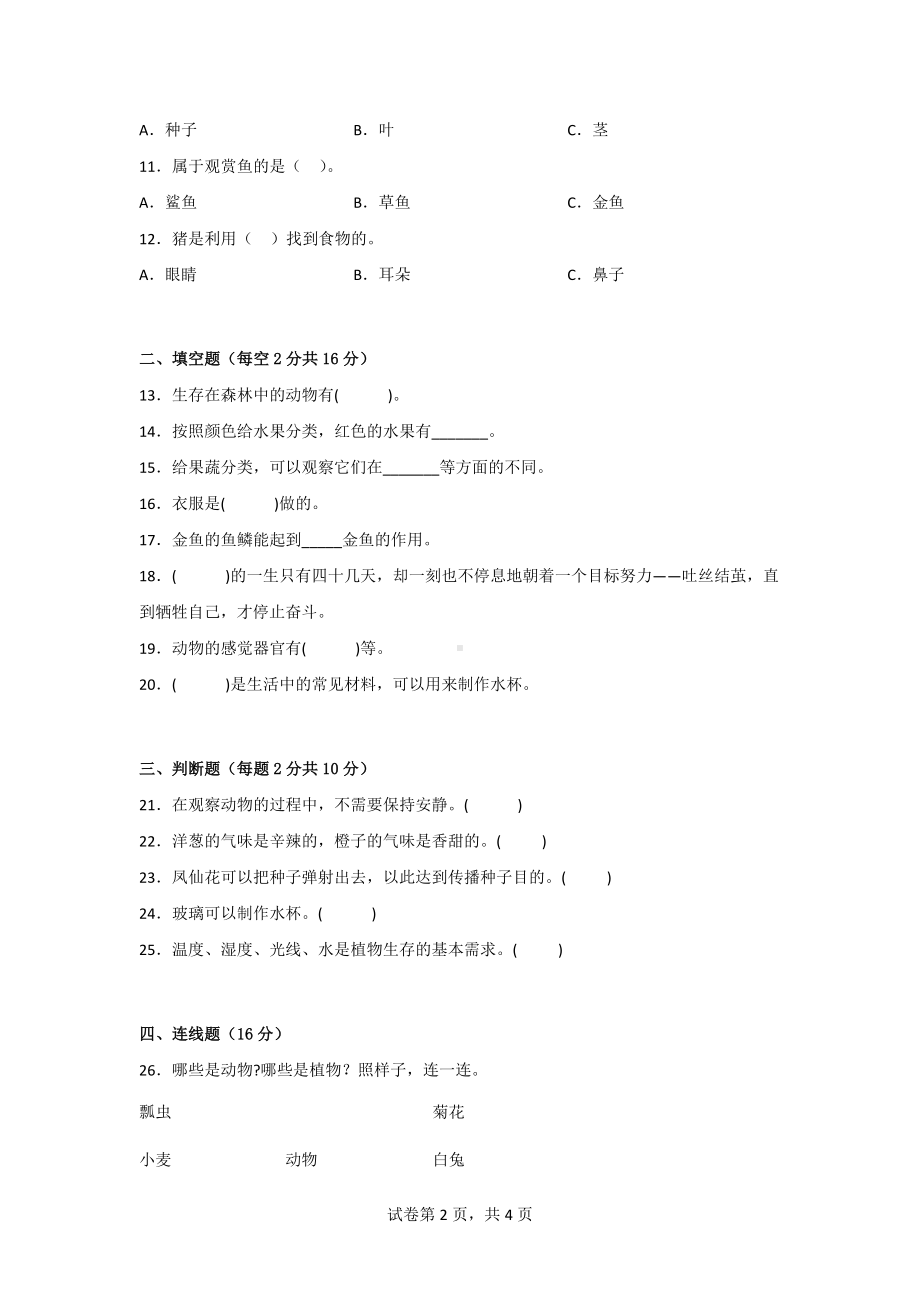 2022-2023学年度冀人版一年级（上）科学期末检测卷2套（参考答案）.doc_第2页