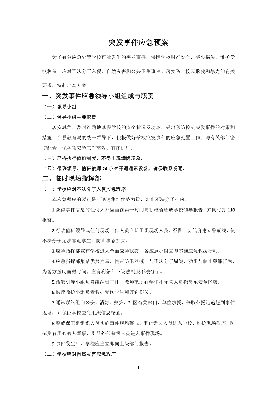 学校突发事件应急预案.docx_第1页