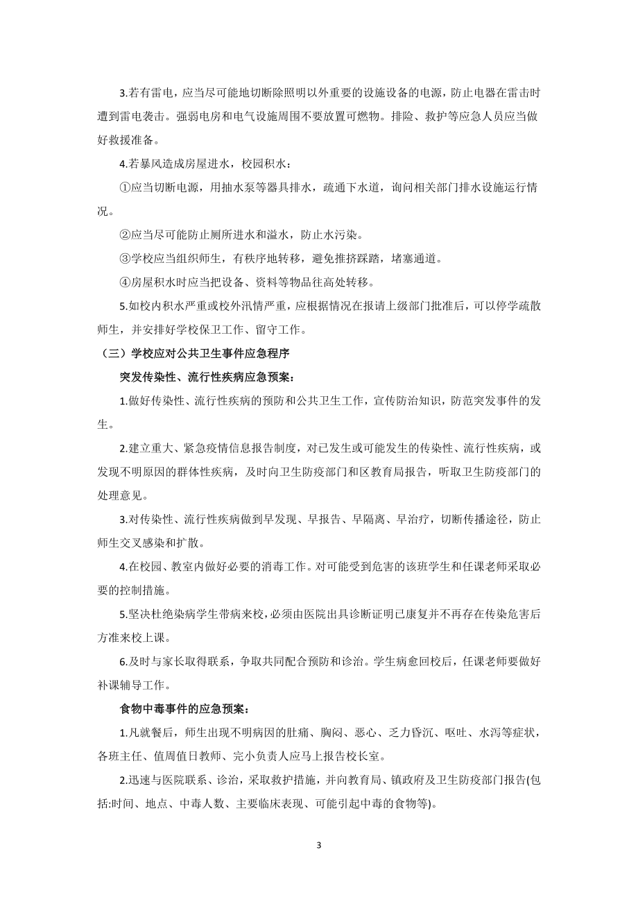 学校突发事件应急预案.docx_第3页