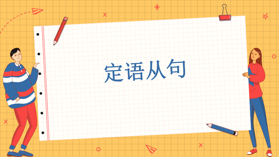 Unit 4 Discovering Useful Structures 定语从句（ppt课件） (3)-2022新人教版（2019）《高中英语》必修第一册.pptx_第1页