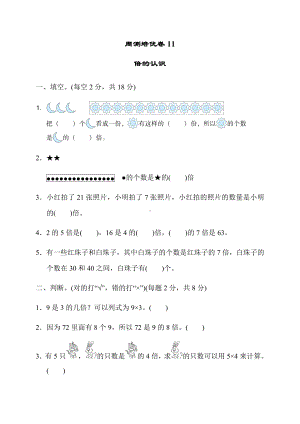 二年级上册数学试题-第七单元 周测培优卷11 冀教版（2014秋）（含答案）.docx