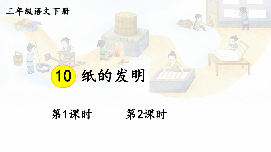 人教部编版三年级下语文10《纸的发明》优质示范课课件.pptx_第2页