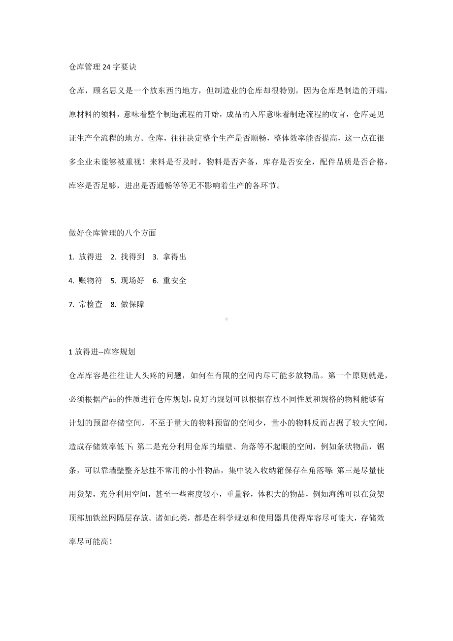 仓库管理24字要诀.docx_第1页