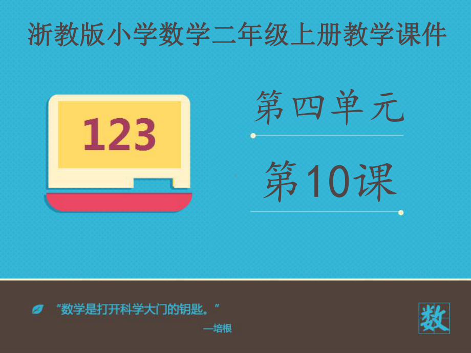 二年级上册数学课件 《除数是10的除法》课件浙教版 (共17张PPT).ppt_第1页