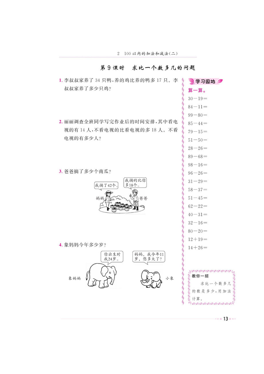 二年级上册数学试题-第二章《求一个数多几的问题、求一个数少几的问题》 同步练习（图片版无答案）人教新课标（2014秋）.doc_第1页