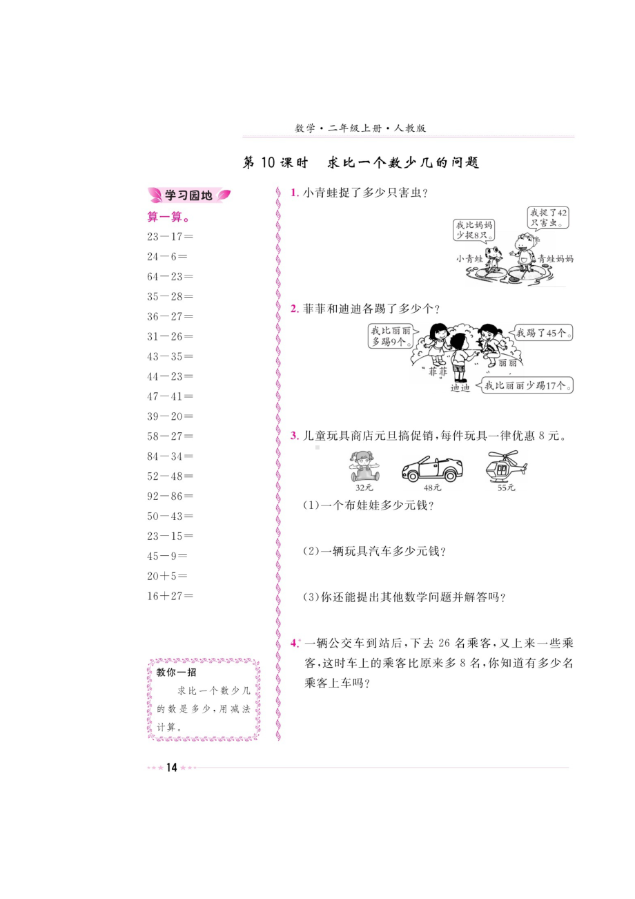 二年级上册数学试题-第二章《求一个数多几的问题、求一个数少几的问题》 同步练习（图片版无答案）人教新课标（2014秋）.doc_第2页