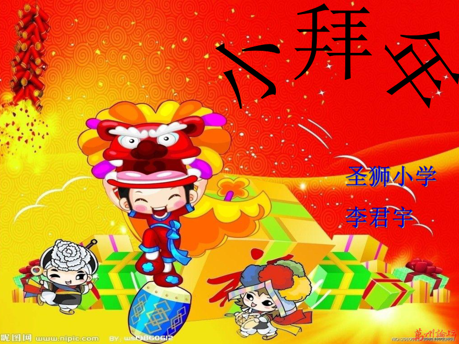 人音小学音乐二上《8小拜年》PPT课件 (1).ppt_第1页