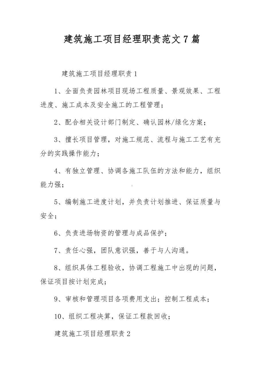 建筑施工项目经理职责范文7篇.docx_第1页