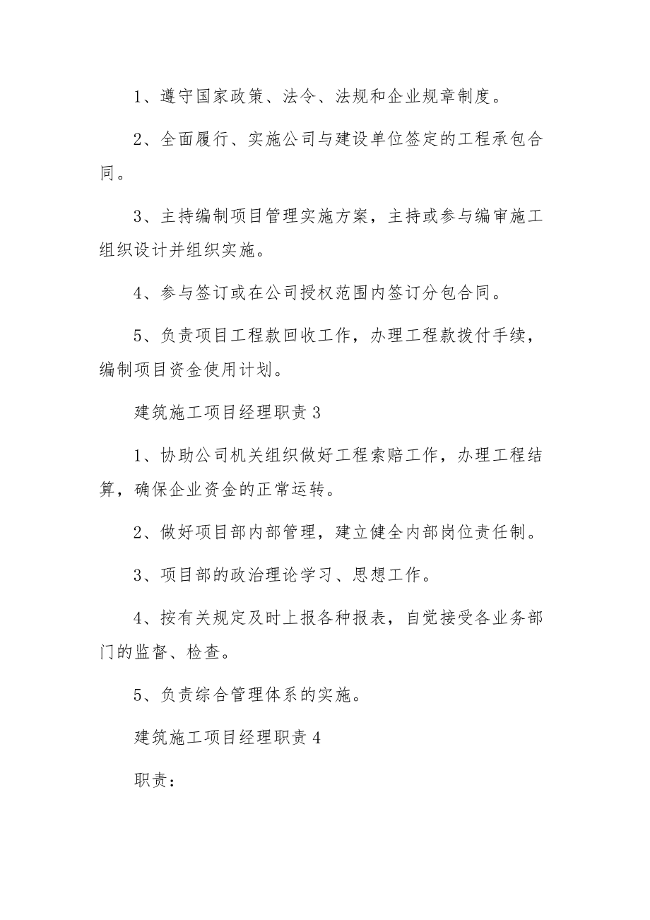 建筑施工项目经理职责范文7篇.docx_第2页