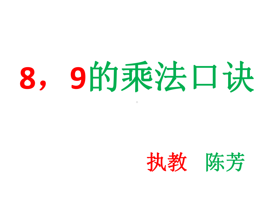 二年级上册数学课件-3.3 8、9的乘法口诀 ︳西师大版（2014秋）(共21张PPT).pptx_第1页