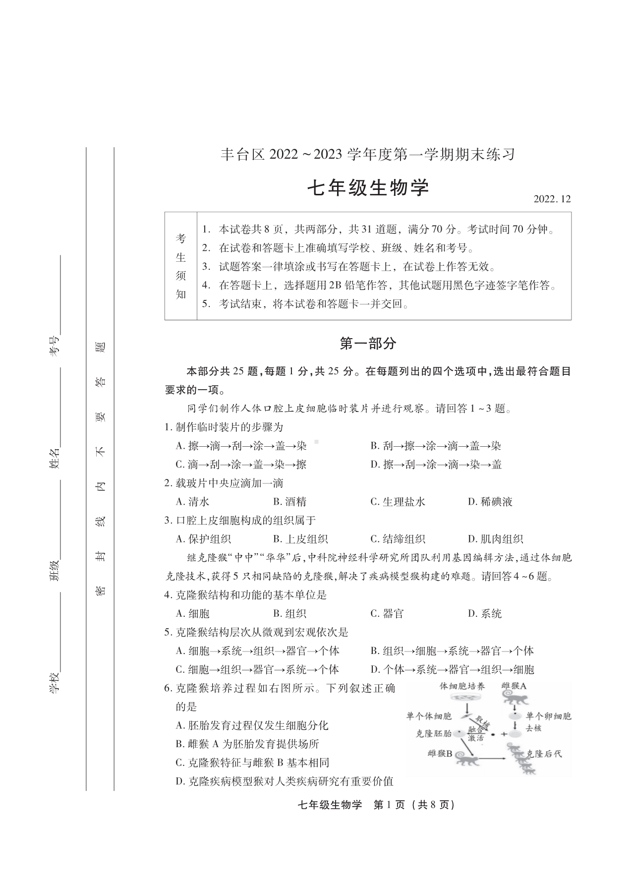 北京市丰台区2022-2023七年级初一上学期期末生物试卷+答案.pdf_第1页