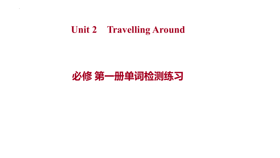 Unit 2 Travelling Around 单词检测（ppt课件）-2022新人教版（2019）《高中英语》必修第一册.pptx_第1页