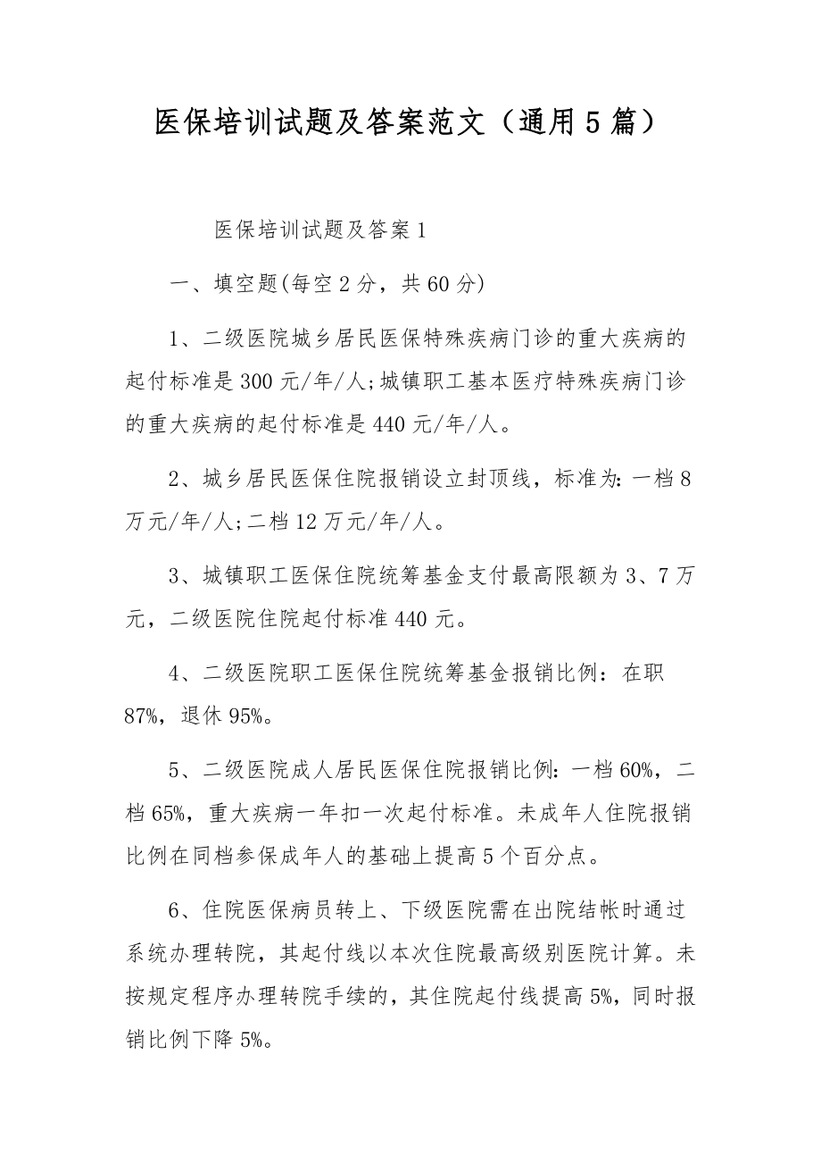 医保培训试题及答案范文（通用5篇）.docx_第1页