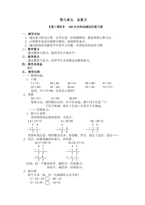 二年级上册数学教案 第九单元 （第三课时）100以内的加减法的复习课 人教新课标（2014秋）.doc