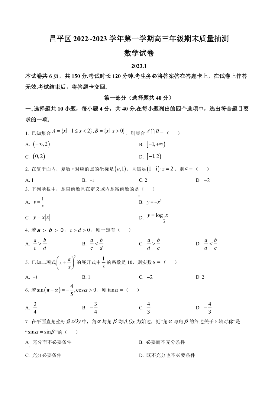 北京市昌平区2023届高三上学期期末数学试卷+答案.docx_第1页