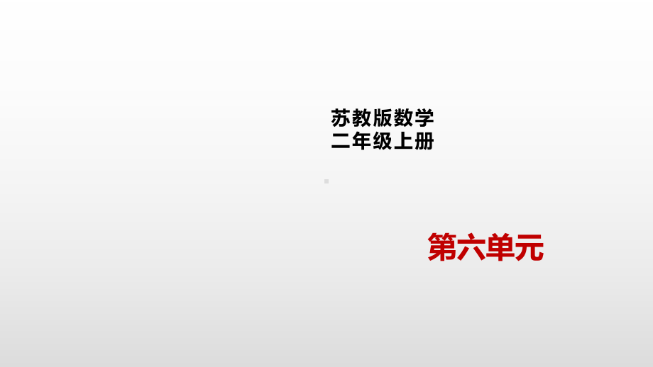 二年级上册数学课件-6.1 7的乘法口诀苏教版(共16张PPT).pptx_第1页