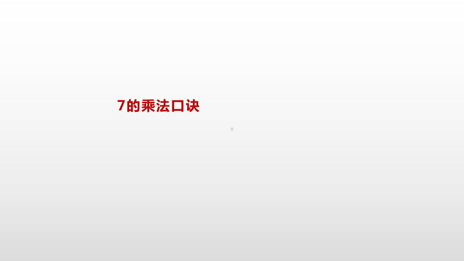 二年级上册数学课件-6.1 7的乘法口诀苏教版(共16张PPT).pptx_第2页