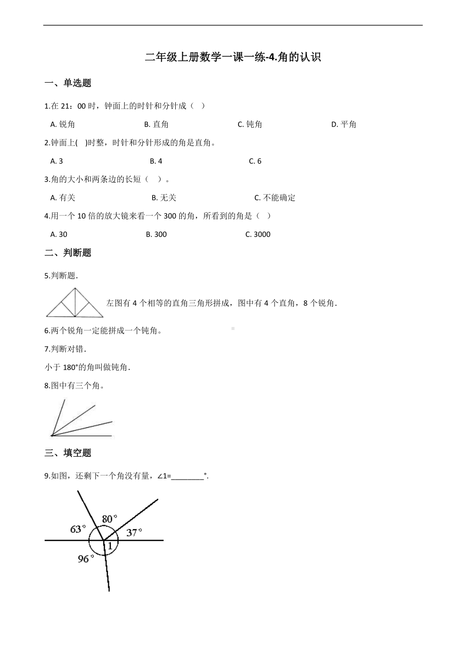 二年级上册数学一课一练-4.角的认识 冀教版（2014秋）（含解析）.docx_第1页