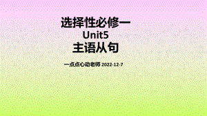 Unit 5 Discover Useful Structures 主语从句讲解（ppt课件）-2022新人教版（2019）《高中英语》选择性必修第一册.pptx