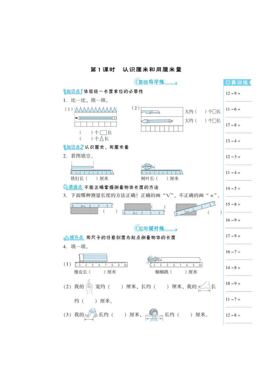 二年级上册数学试题-第一章 《认识厘米和用厘米量、认识米和用米量》（扫描版 无答案）人教新课标.doc_第1页