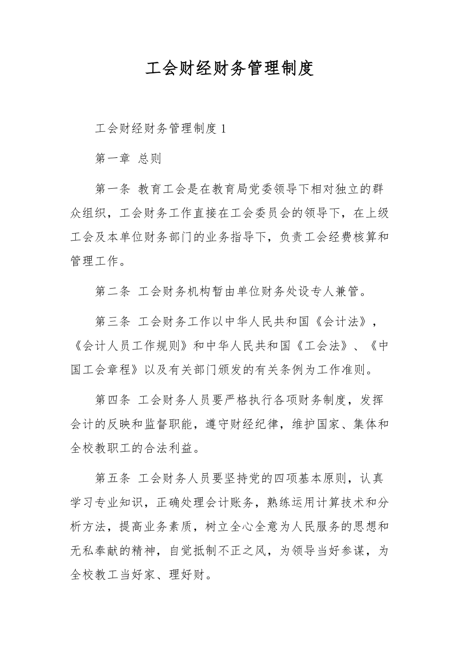 工会财经财务管理制度.docx_第1页