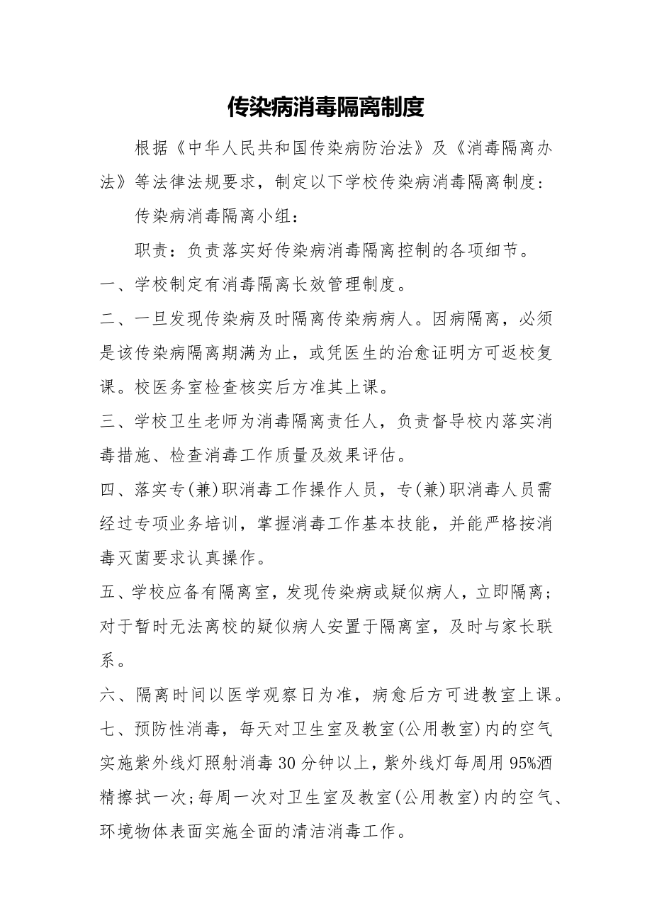 传染病消毒隔离制度.docx_第1页