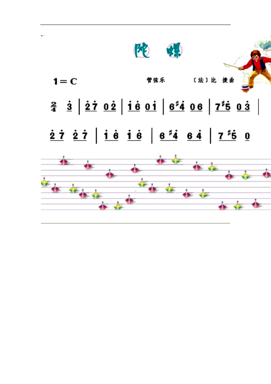 人音小学音乐四年级上《3陀螺》word教案 (2).doc_第1页