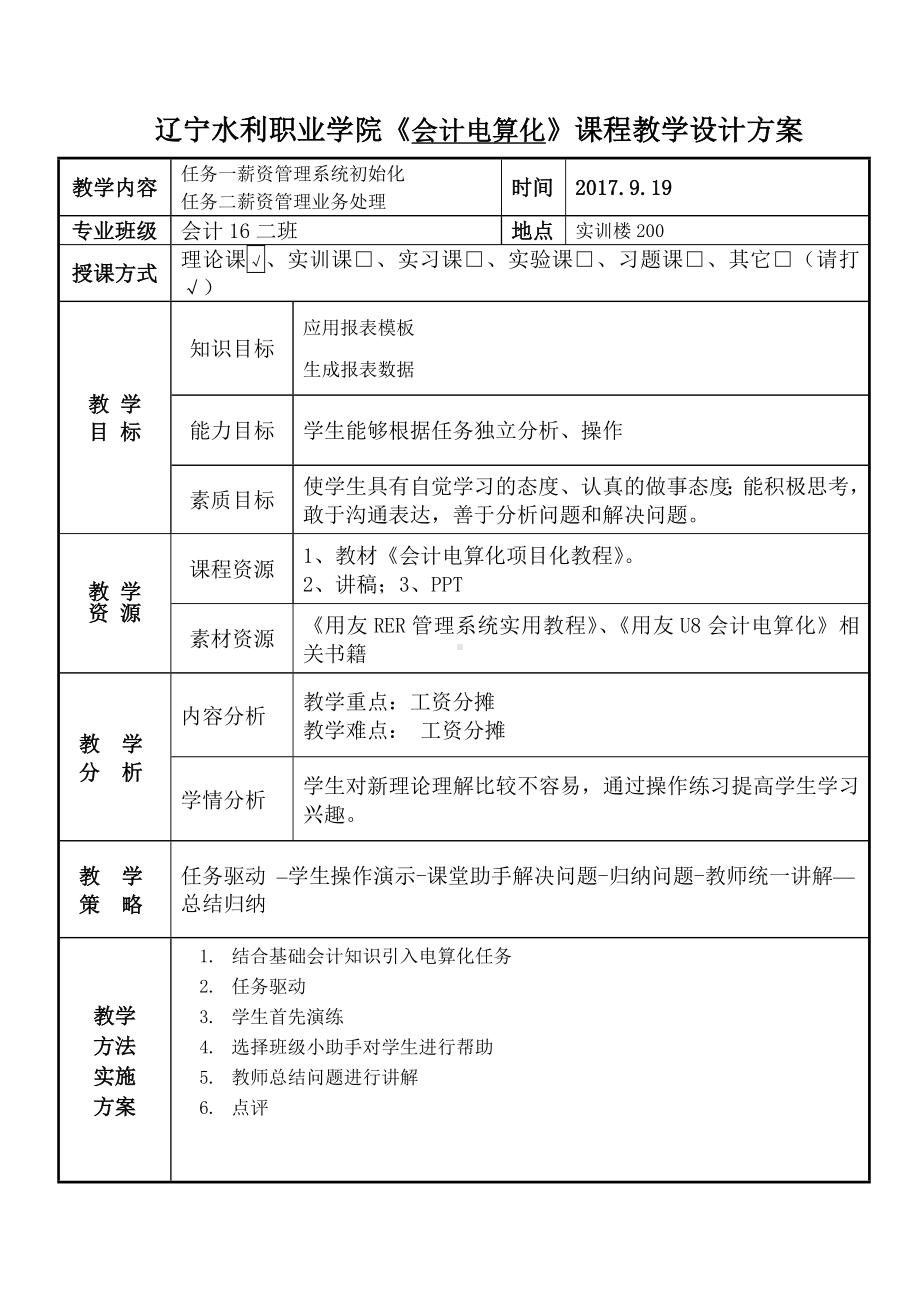 《会计电算化项目化教程》教案－会计电算化11.doc_第1页