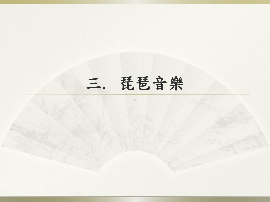 人音小学音乐三年级上册《4琵琶》PPT课件.ppt_第1页