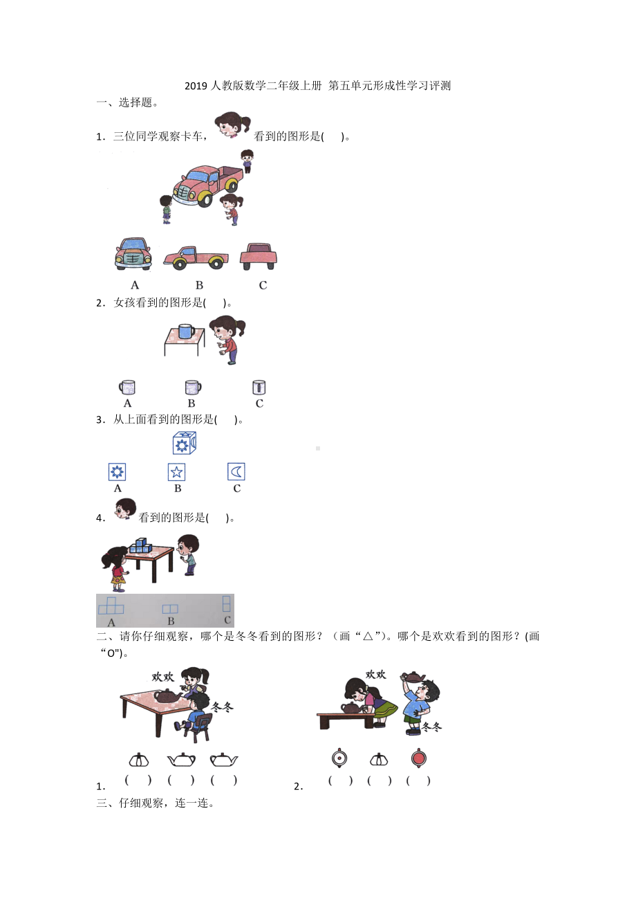 二年级上册数学试题- 第五单元形成性学习评测（含答案） 人教新课标（2014秋）.doc_第1页