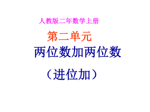 二年级上册数学课件-2.1.2 两位数加两位数（进位加） ︳人教新课标（2014秋） (共18张PPT).ppt