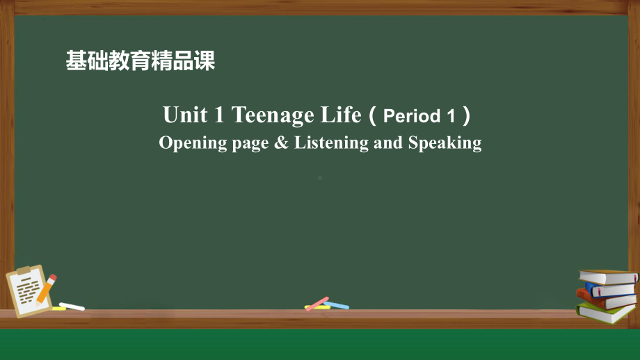 Unit 1 Teenage Life Listening and Speaking （ppt课件） (2)-2022新人教版（2019）《高中英语》必修第一册.pptx_第1页