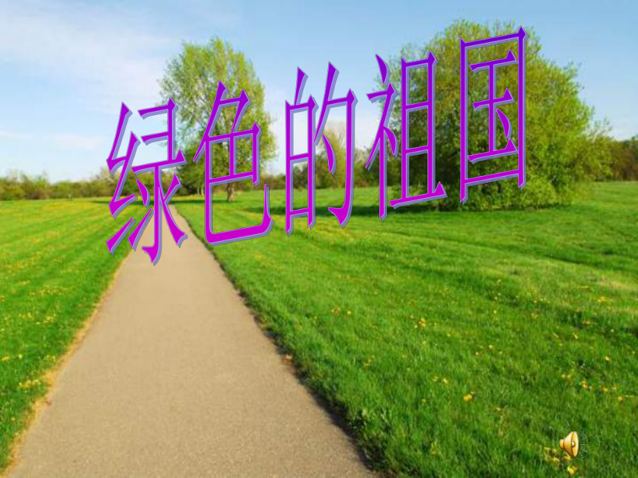 人音小学音乐五年级上册《5乡间的小路》PPT课件 (1).ppt_第1页