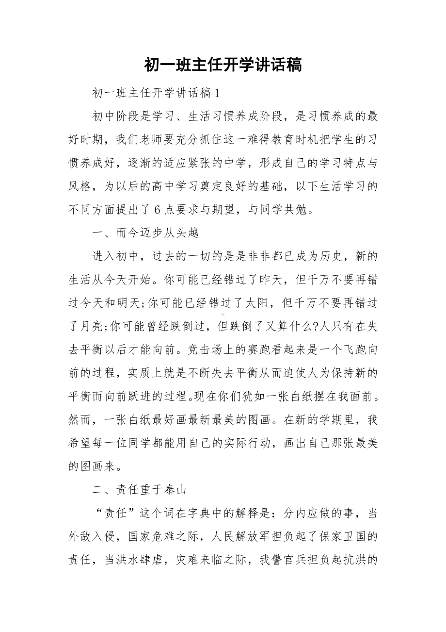 初一班主任开学讲话稿.doc_第1页