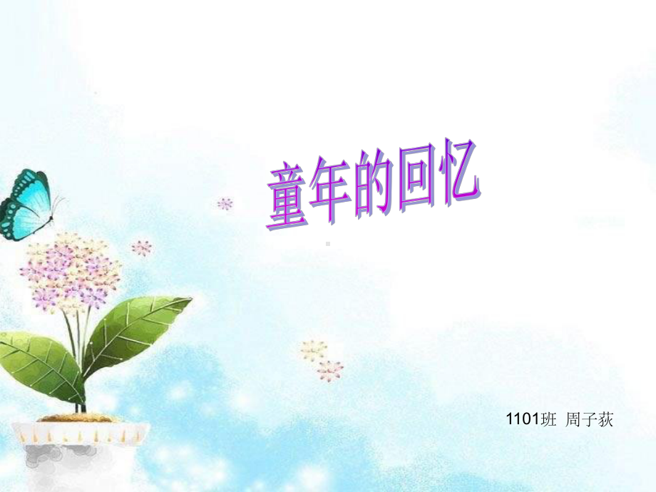 人音小学音乐三年级上册《1童年的回忆》课件 (3).ppt_第1页