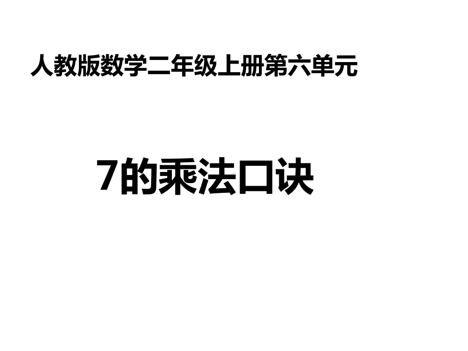 二年级上册数学课件-6.1 7的乘法口诀-人教新课标 (共19张PPT).pptx_第1页