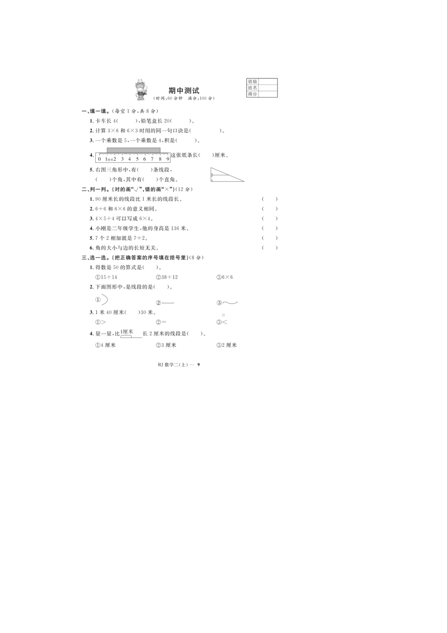 二年级上册数学试题-期中测试（图片版无答案）人教新课标（2014秋）(1).doc_第1页