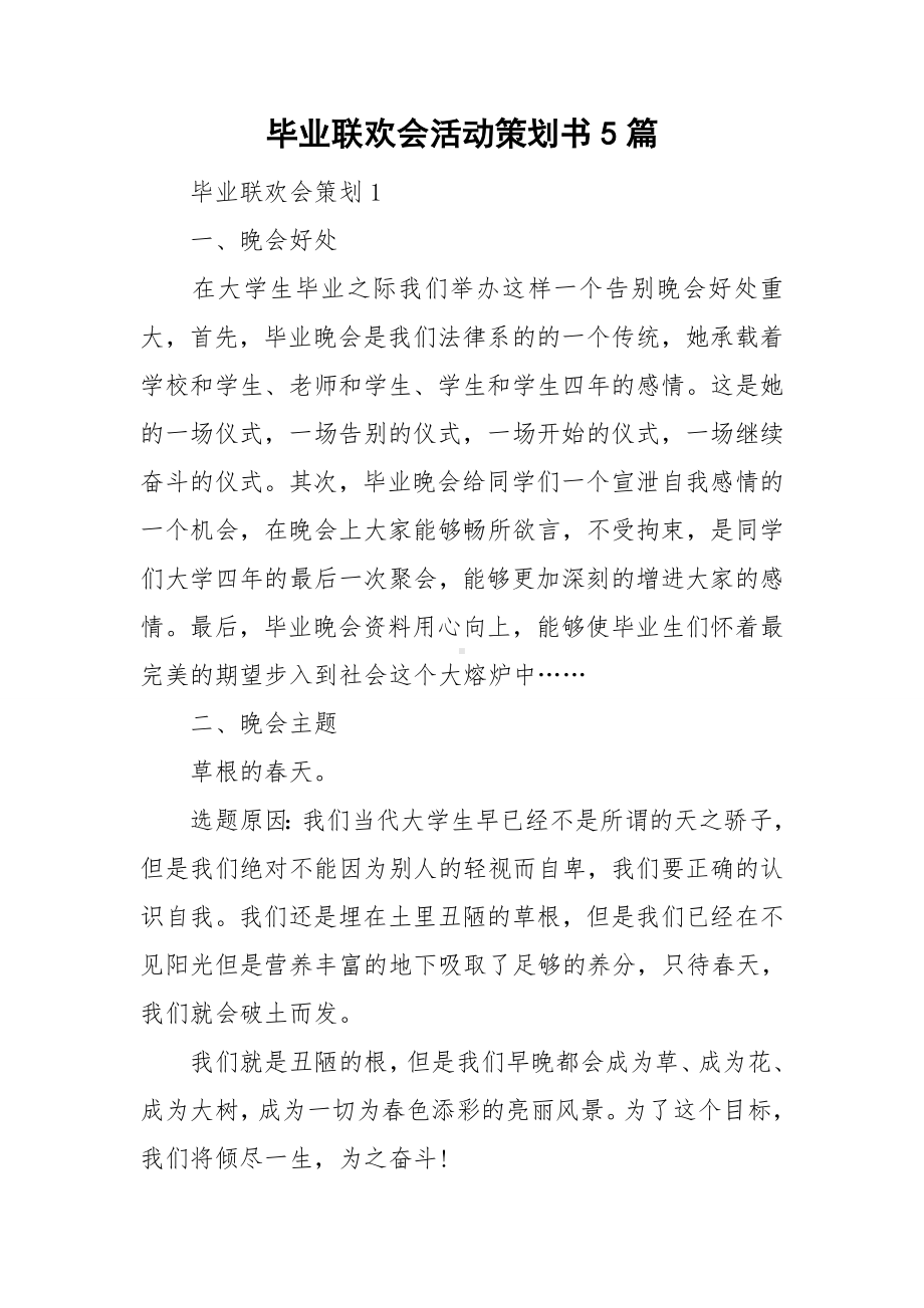 毕业联欢会活动策划书5篇.doc_第1页