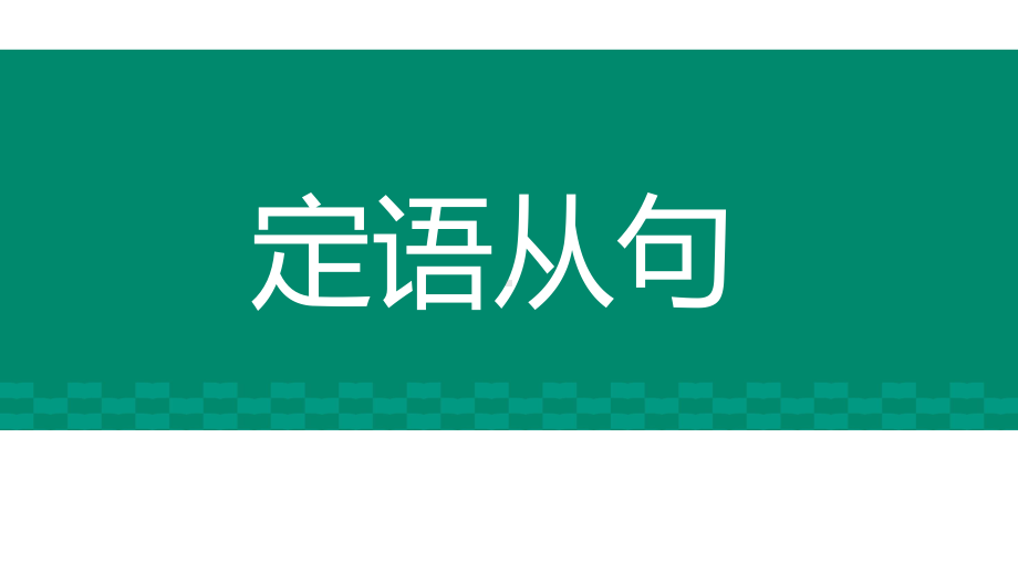 Unit4 Grammar 定语从句（ppt课件）-2022新人教版（2019）《高中英语》必修第一册.pptx_第1页