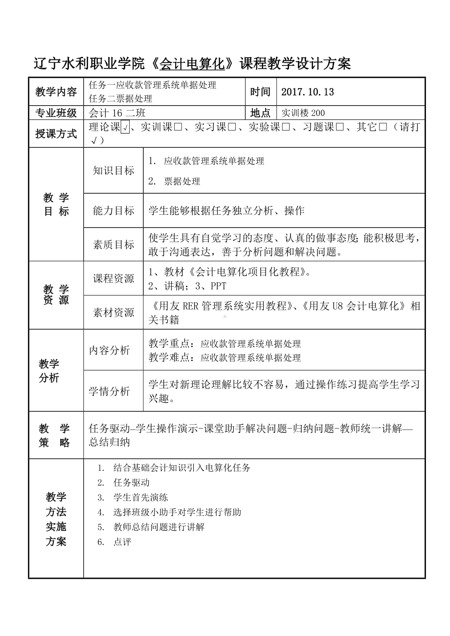 《会计电算化项目化教程》教案－会计电算化16.doc_第1页