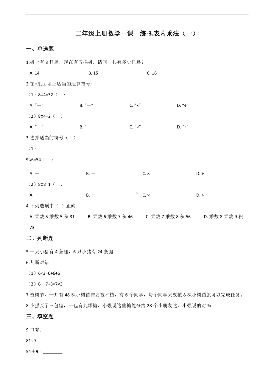 二年级上册数学一课一练-3.表内乘法（一） 苏教版（2014秋）（含答案）.docx_第1页