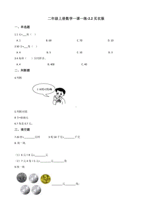 二年级上册数学一课一练-2.2买衣服 北师大版（2014秋）（含答案）.docx