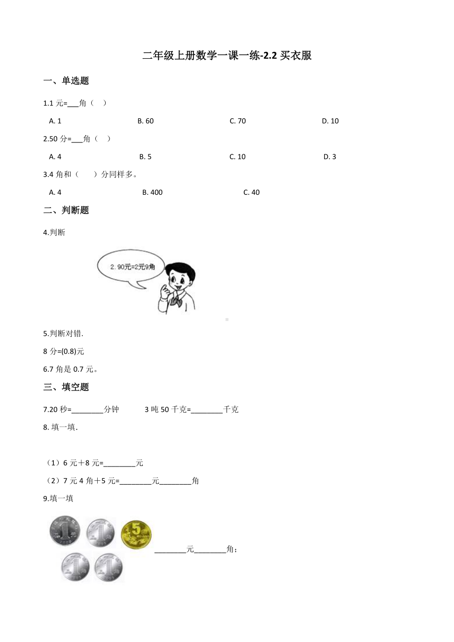 二年级上册数学一课一练-2.2买衣服 北师大版（2014秋）（含答案）.docx_第1页