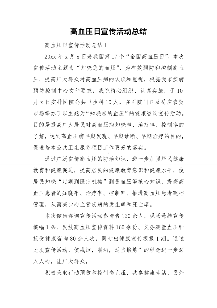 高血压日宣传活动总结.doc_第1页