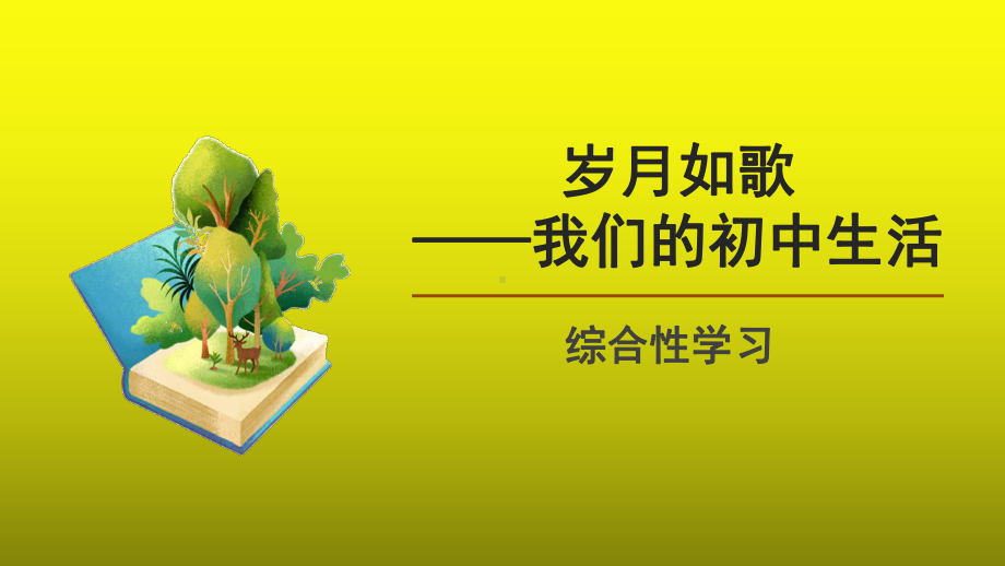 综合性学习《岁月如歌-我们的初中生活》优质课教学（课件）.pptx_第1页