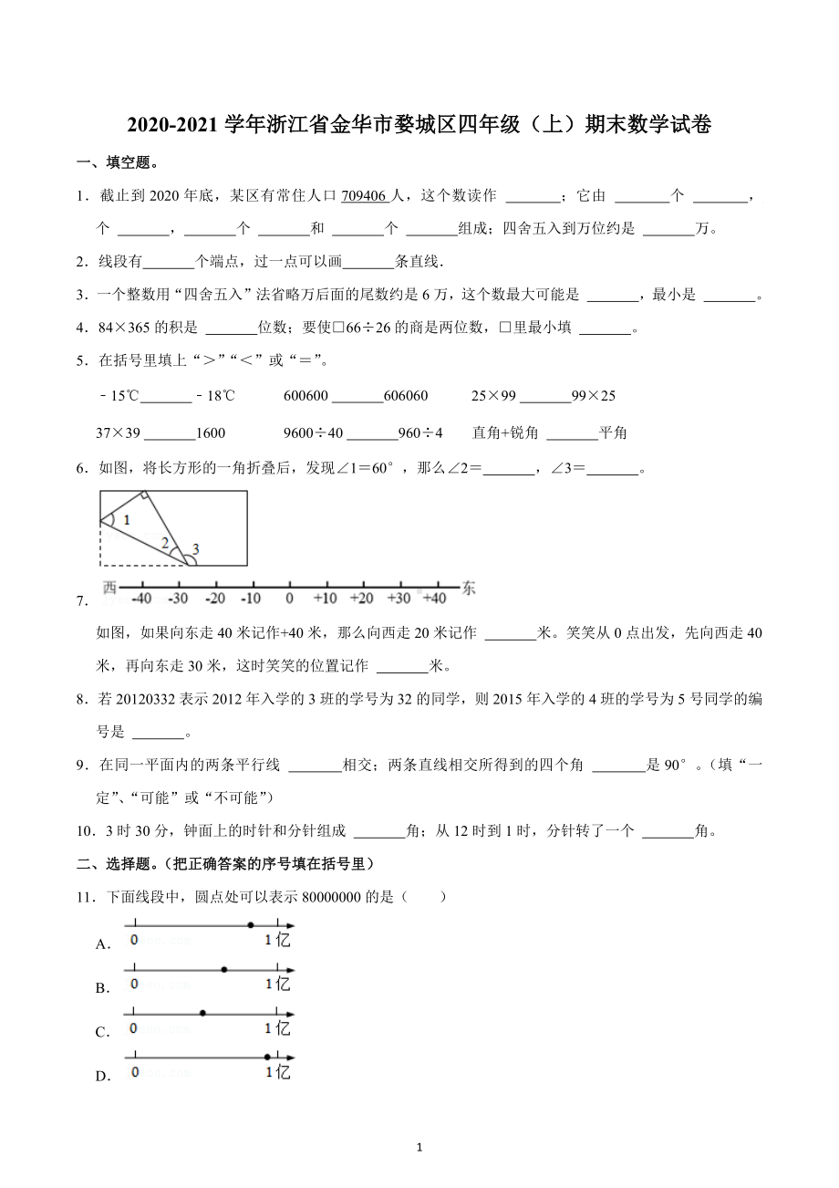 2020-2021学年浙江省金华市婺城区四年级（上）期末数学试卷.docx_第1页