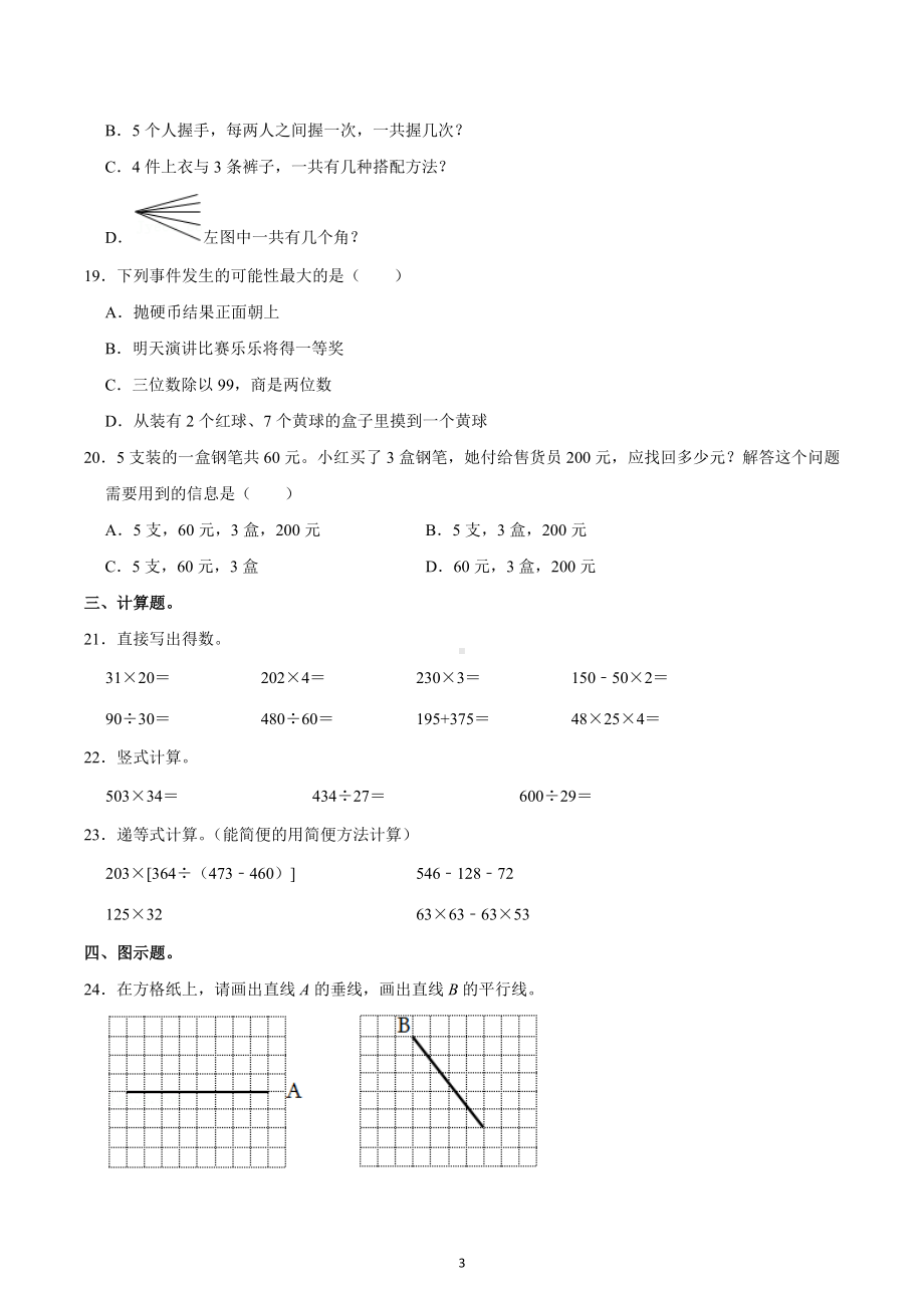 2020-2021学年浙江省金华市婺城区四年级（上）期末数学试卷.docx_第3页