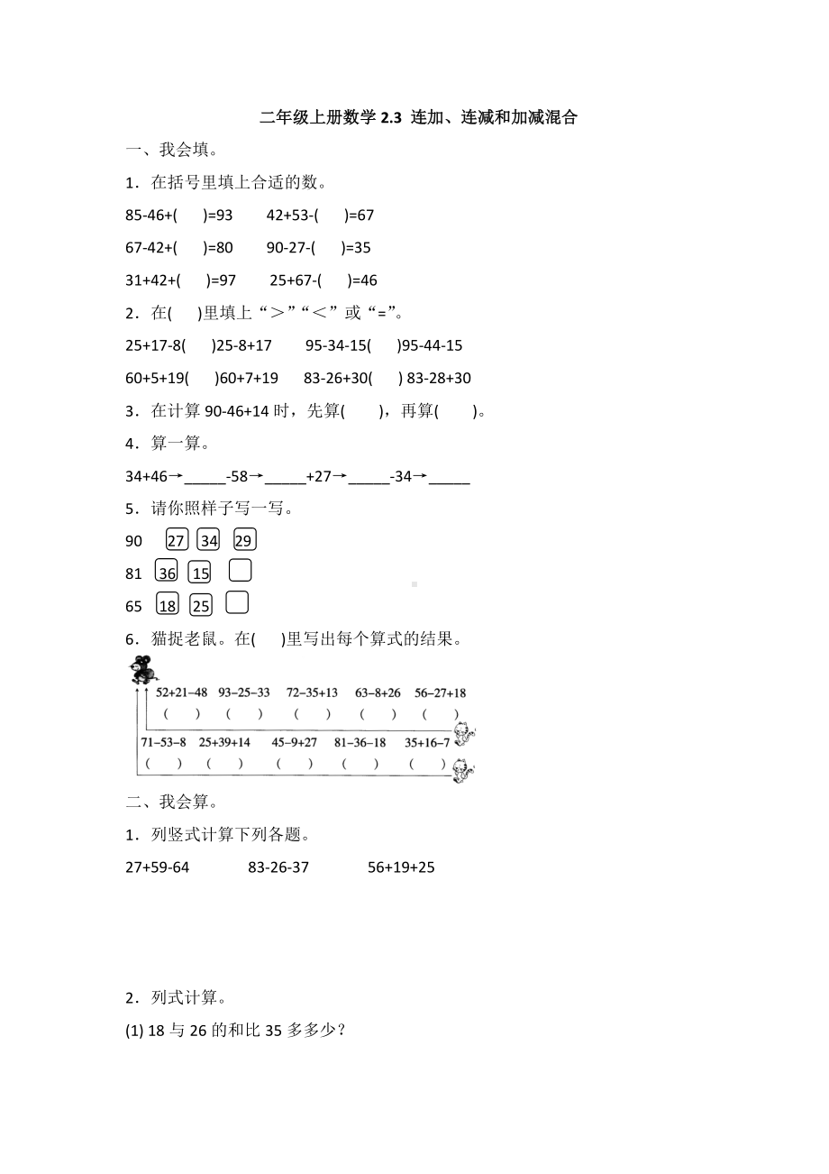 二年级上册数学试题-2.3 连加、连减和加减混合同步练习 人教新课标（含答案）.doc_第1页