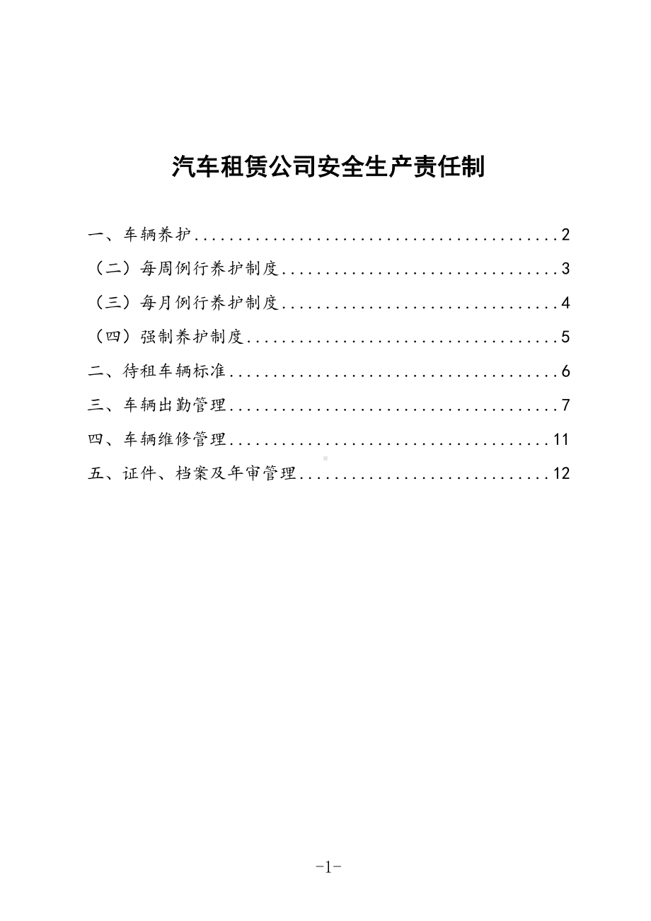 汽车租赁公司车辆安全管理制度(完整版)3.doc_第1页